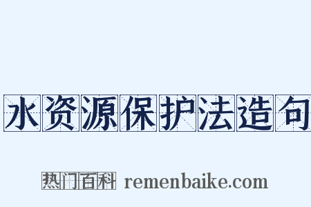 水资源保护法造句是什么意思的图片